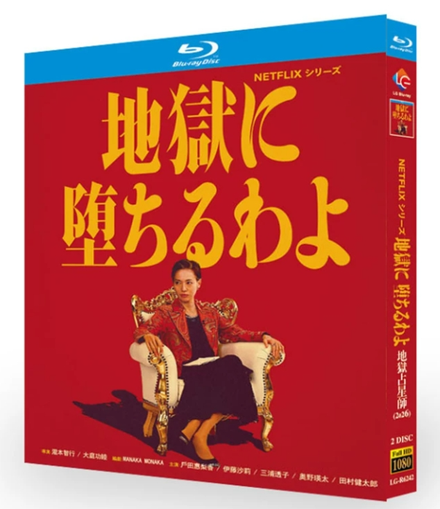 Blu-ray】地獄に堕ちるわよ Blu-ray（Netflix話題作・衝撃サスペンス