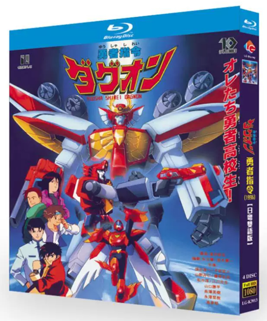 ダグオン　アニメ　ビデオセット Blu-ray】勇者指令ダグオン Blu-ray（全話収録／90年代ロボットアニメ