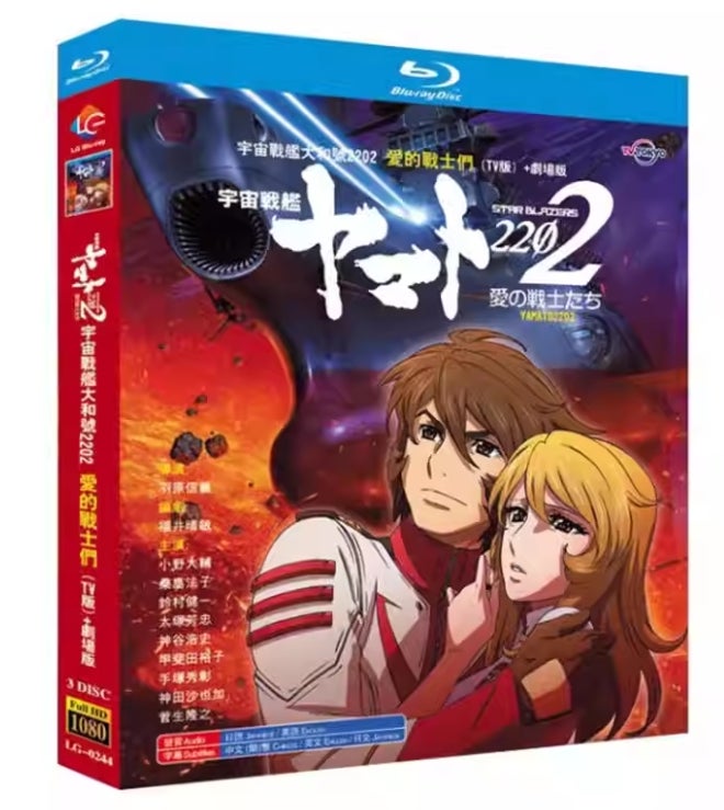 Blu-ray】アニメ映画 『宇宙戦艦ヤマト2202 愛の戦士たち』 全話収録