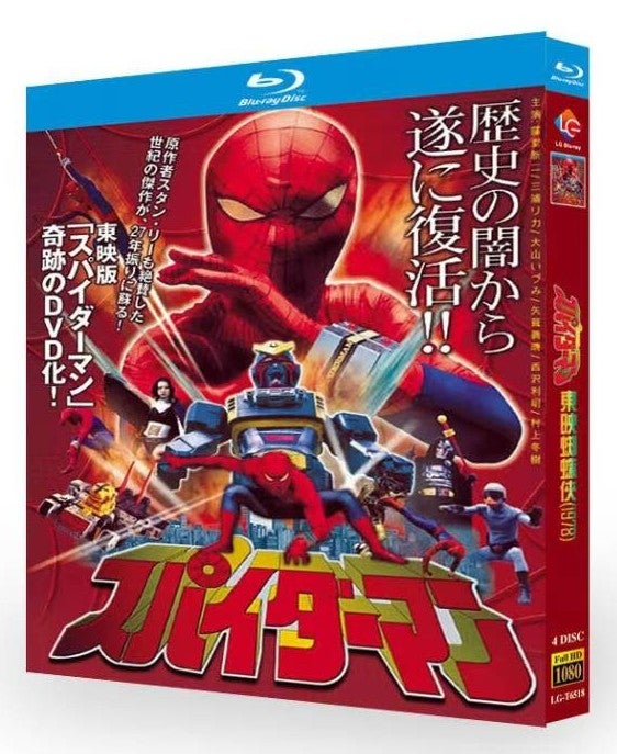 Blu-ray】日本特撮『スパイダーマン（1978年）』Blu-ray BOX 4枚組