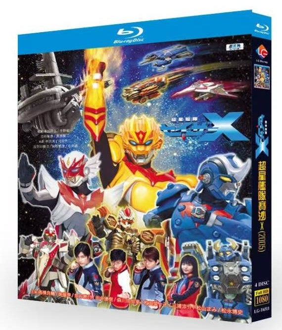 Blu-ray】日本特撮『超星艦隊セイザーX（2005年）』Blu-ray BOX 4枚組