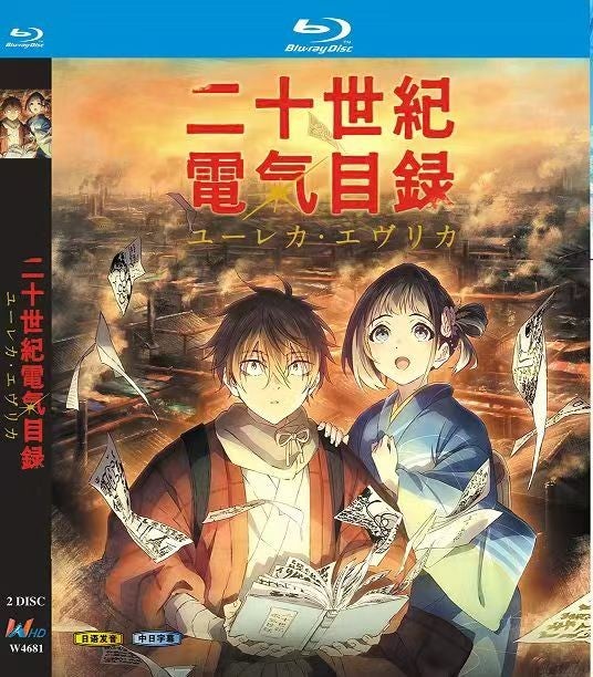 Blu-ray】『二十世紀電氣目録 -ユーレカ・エヴリカ-（2026年）』Blu