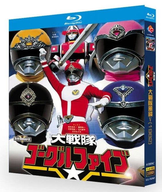 Blu-ray】『大戦隊ゴーグルファイブ』ブルーレイ BOX 4枚組 スーパー