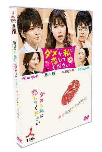 ダメな私に恋してください　Blu-ray　4枚組 ダメな私に恋してください Blu-ray〈4枚組〉（ダメな私に恋して