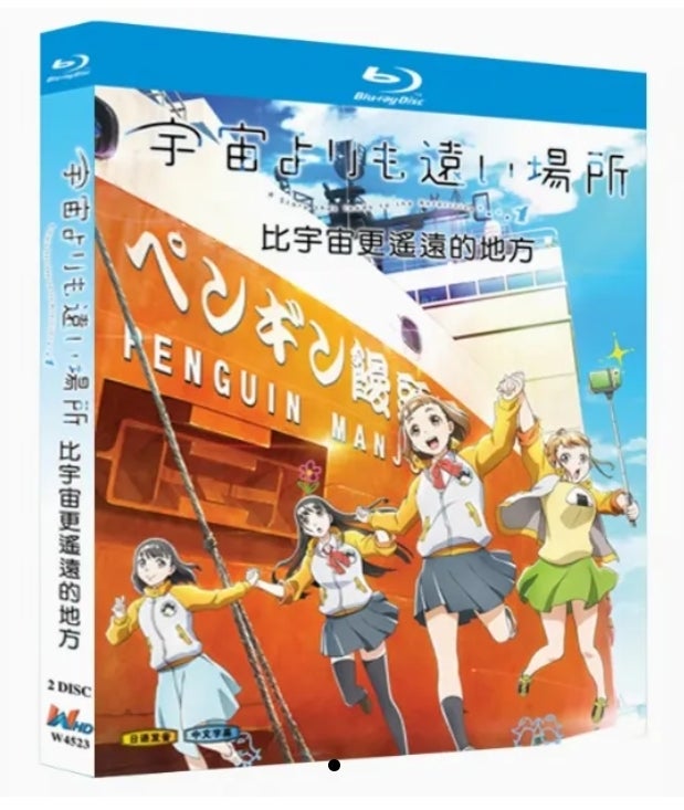 宇宙よりも遠い場所 Blu-ray BOX Blu-ray】『宇宙よりも遠い場所』 BOX（全話収録）🚢少女たちの青春
