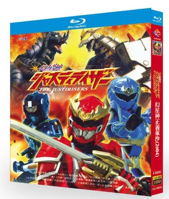 Blu-ray】日本特撮『幻星神ジャスティライザー（2004年）』Blu-ray BOX